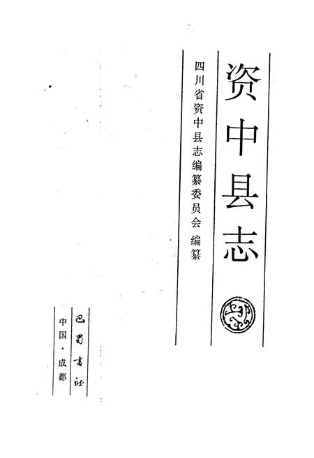 《资中县志》.pdf电子版_四川省志插图1