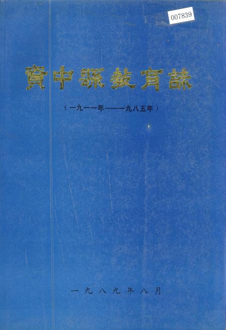 《资中县教育志》.pdf电子版_四川省志插图