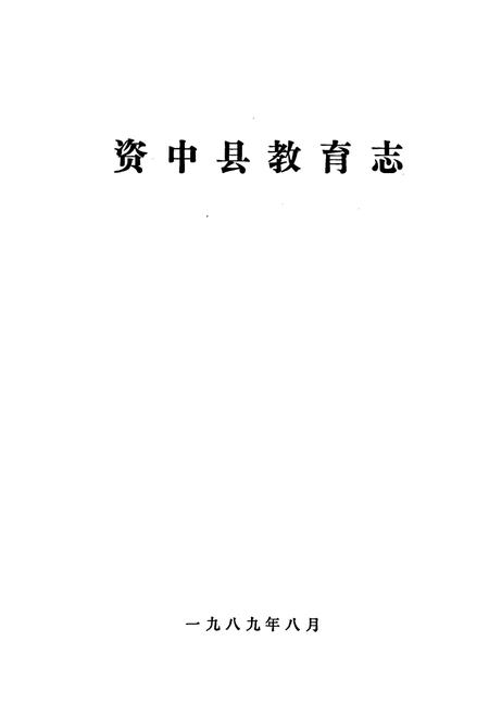 《资中县教育志》.pdf电子版_四川省志插图1