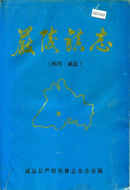 《严陵镇志》.pdf电子版_四川省志插图