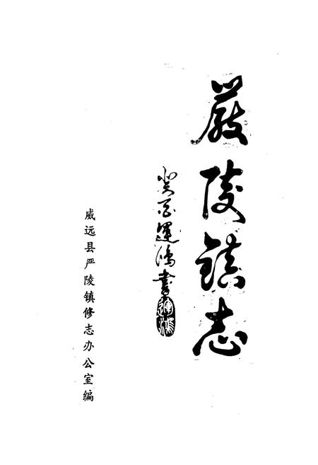 《严陵镇志》.pdf电子版_四川省志插图1