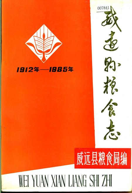 《威远县粮食志》.pdf电子版_四川省志插图
