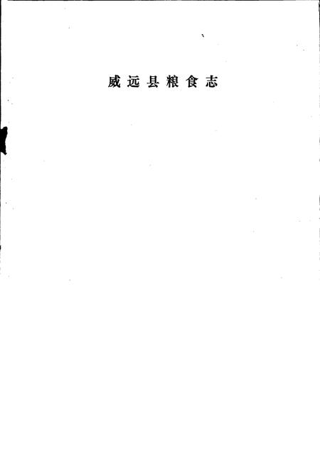《威远县粮食志》.pdf电子版_四川省志插图1