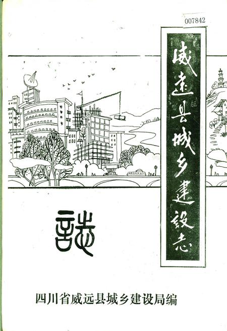 《威远县城乡建设志》.pdf电子版_四川省志插图