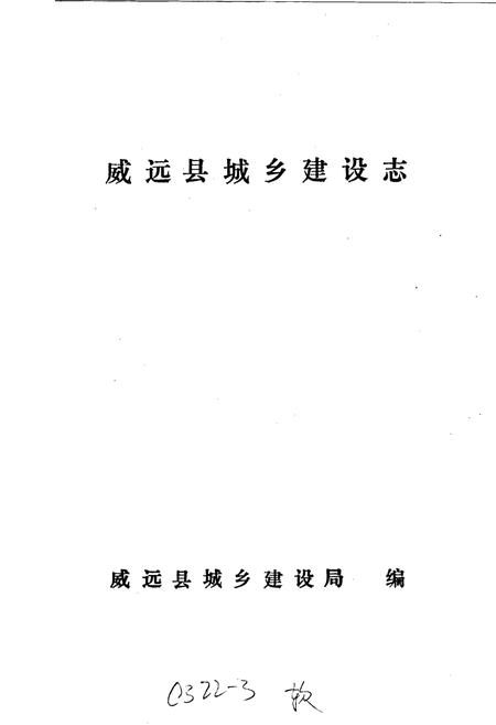 《威远县城乡建设志》.pdf电子版_四川省志插图1