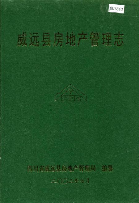 《威远县房地产管理志》.pdf电子版_四川省志插图