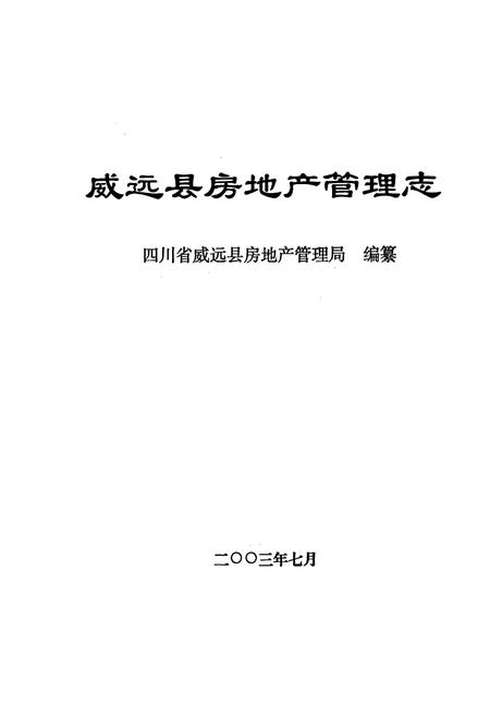 《威远县房地产管理志》.pdf电子版_四川省志插图1