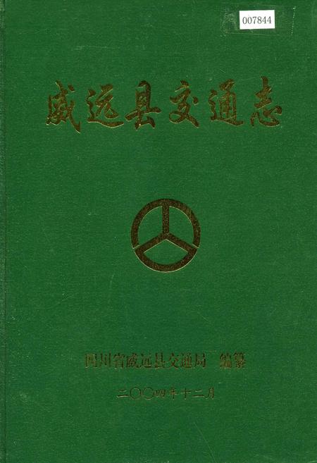 《威远县交通志》.pdf电子版_四川省志插图