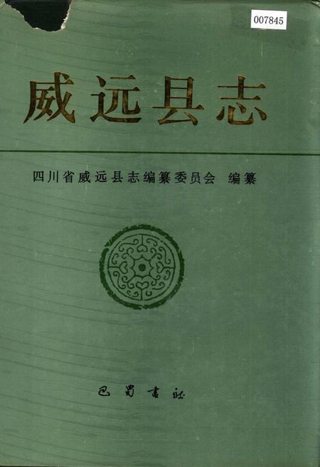 《威远县志》.pdf电子版_四川省志插图