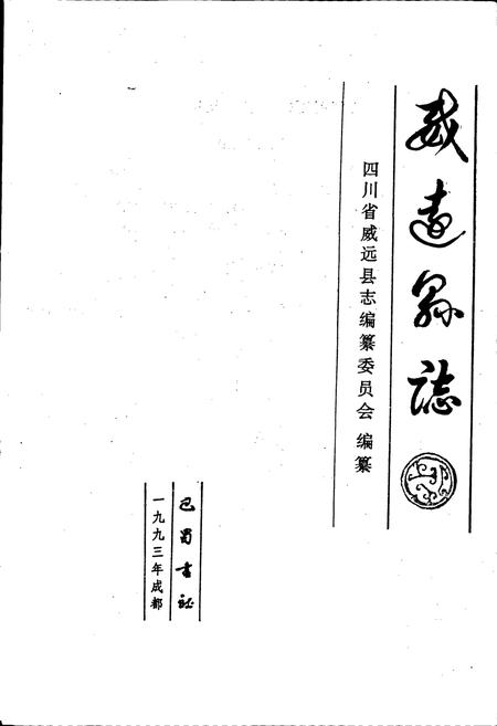 《威远县志》.pdf电子版_四川省志插图1
