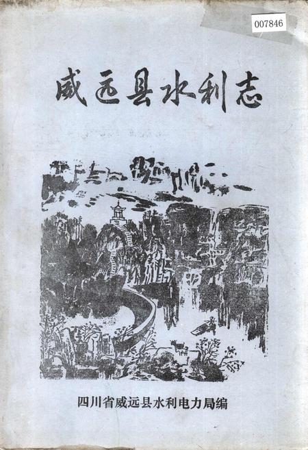 《威远县水利志》.pdf电子版_四川省志插图