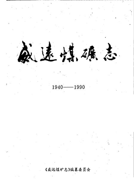《威远煤矿志》.pdf电子版_四川省志插图1