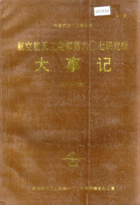 《航空航天工业部第六○七研究所大事记》.pdf电子版_四川省志插图