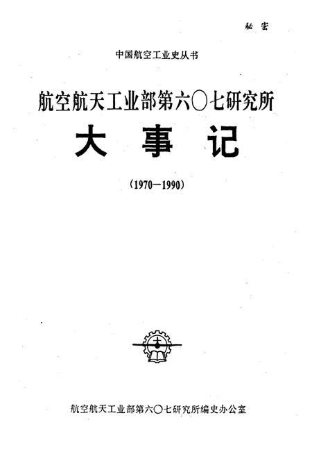 《航空航天工业部第六○七研究所大事记》.pdf电子版_四川省志插图1