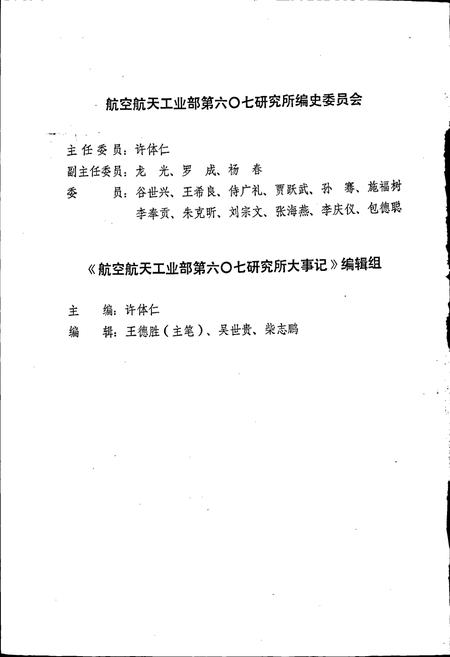 《航空航天工业部第六○七研究所大事记》.pdf电子版_四川省志插图3