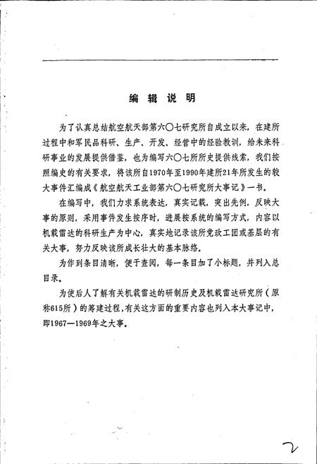 《航空航天工业部第六○七研究所大事记》.pdf电子版_四川省志插图4