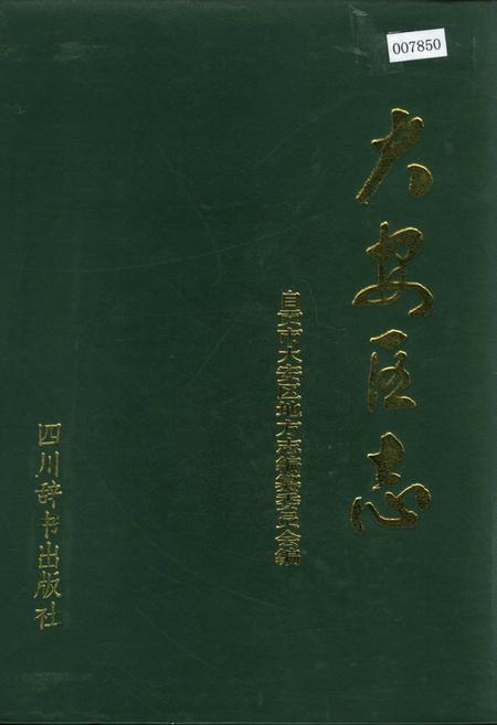《大安区志》.pdf电子版_四川省志插图