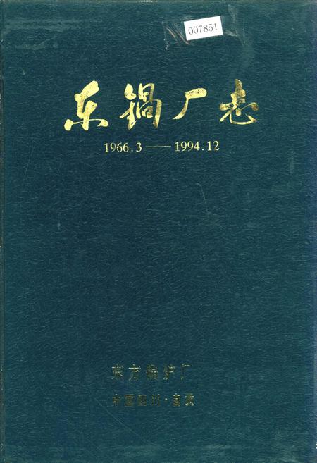 《东锅厂志》.pdf电子版_四川省志插图
