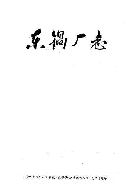 《东锅厂志》.pdf电子版_四川省志插图1