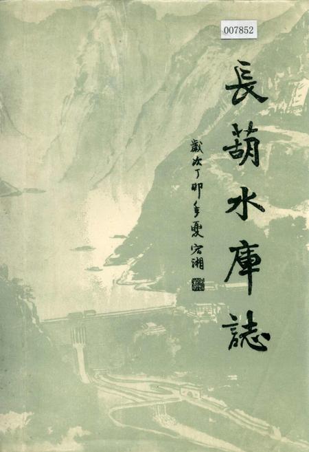 《长葫水库志》.pdf电子版_四川省志插图