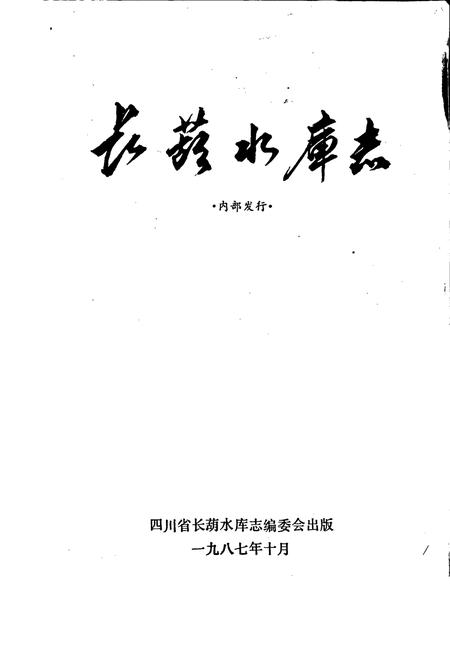 《长葫水库志》.pdf电子版_四川省志插图1