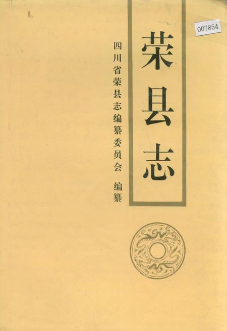 《荣县志》.pdf电子版_四川省志插图