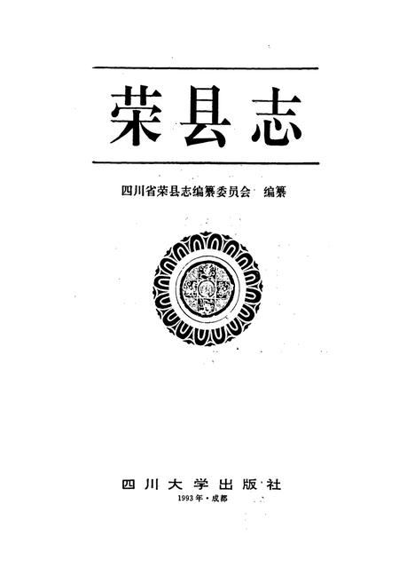 《荣县志》.pdf电子版_四川省志插图1