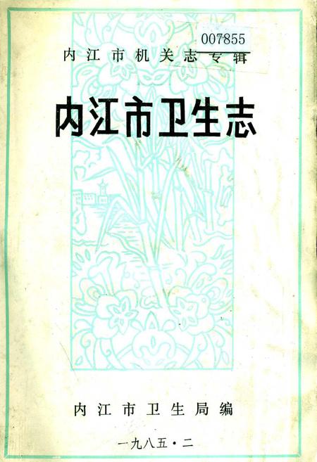 《内江市卫生志》.pdf电子版_四川省志插图