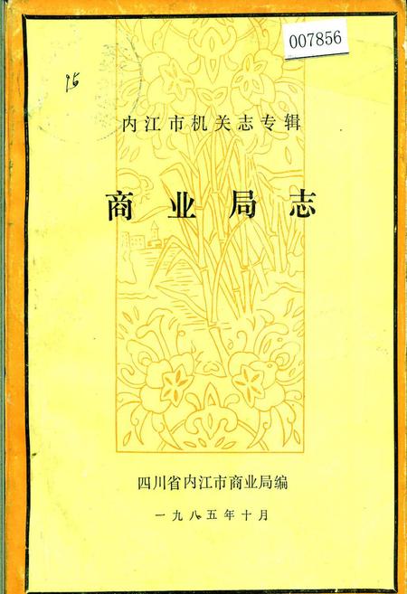 《内江市机关志专辑 商业局志》.pdf电子版_四川省志插图