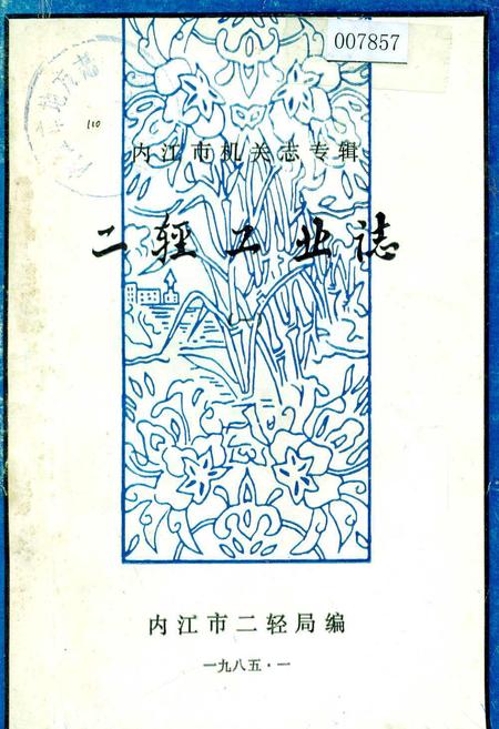 《内江市机关志专辑 二轻工业志》.pdf电子版_四川省志插图