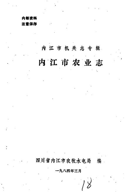 《内江市农业志》.pdf电子版_四川省志插图1