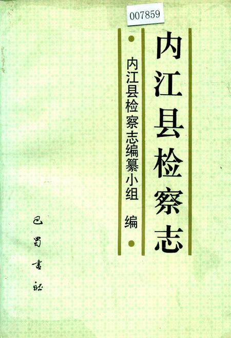 《内江县检察志》.pdf电子版_四川省志插图