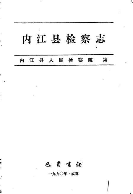 《内江县检察志》.pdf电子版_四川省志插图1