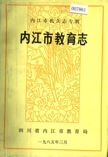 《内江市教育志》.pdf电子版_四川省志插图