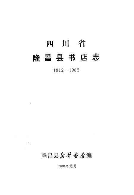 《隆昌县书店志》.pdf电子版_四川省志插图1