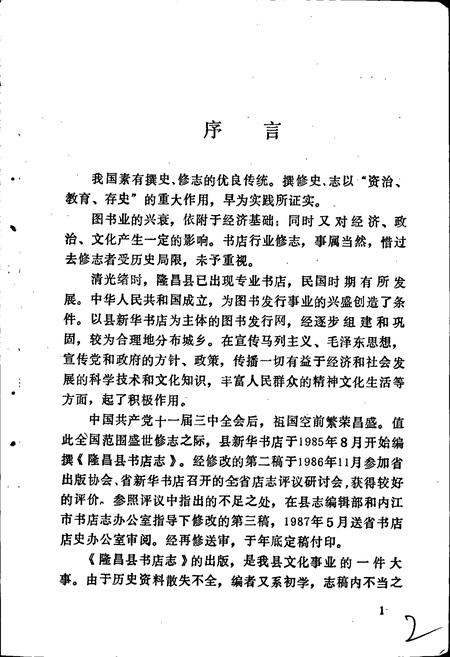 《隆昌县书店志》.pdf电子版_四川省志插图3
