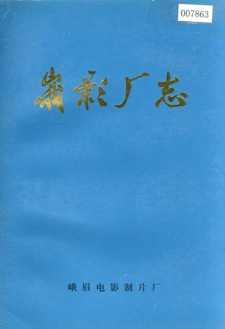 《峨影厂志》.pdf电子版_四川省志插图