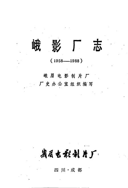 《峨影厂志》.pdf电子版_四川省志插图1
