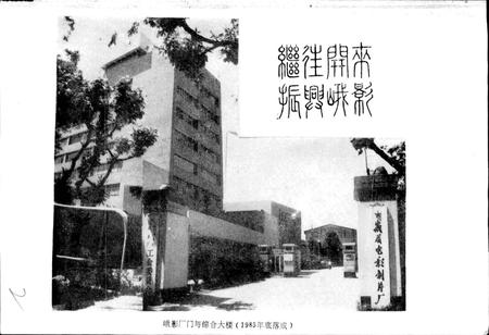 《峨影厂志》.pdf电子版_四川省志插图2