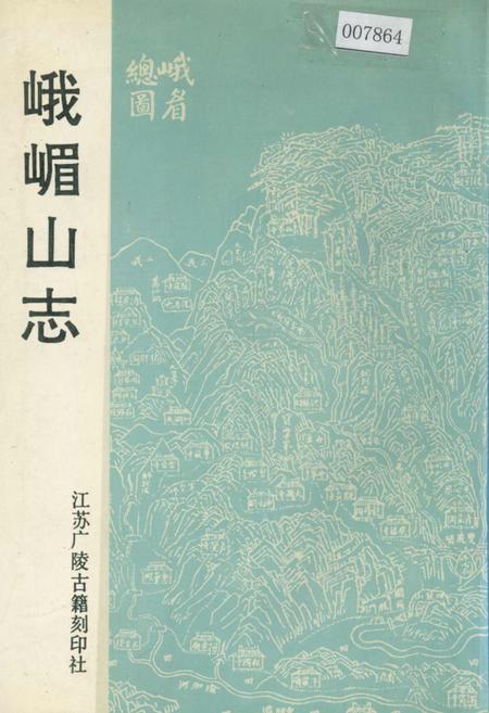 《峨嵋山志》.pdf电子版_四川省志插图