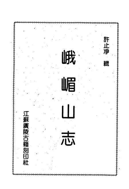 《峨嵋山志》.pdf电子版_四川省志插图1