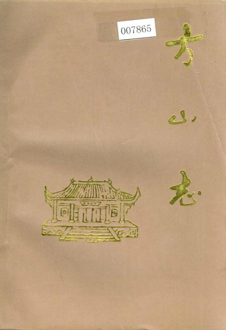 《方山志》.pdf电子版_四川省志插图