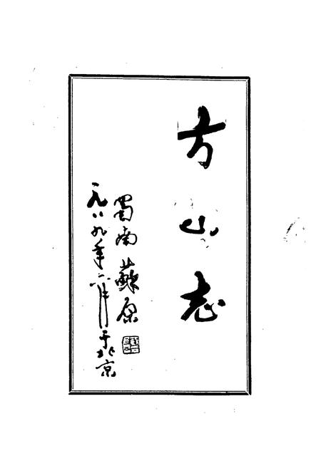 《方山志》.pdf电子版_四川省志插图1