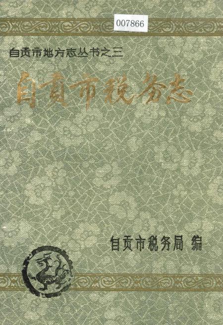 《自贡市税务志》.pdf电子版_四川省志插图