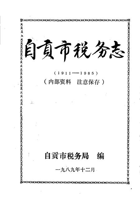 《自贡市税务志》.pdf电子版_四川省志插图1
