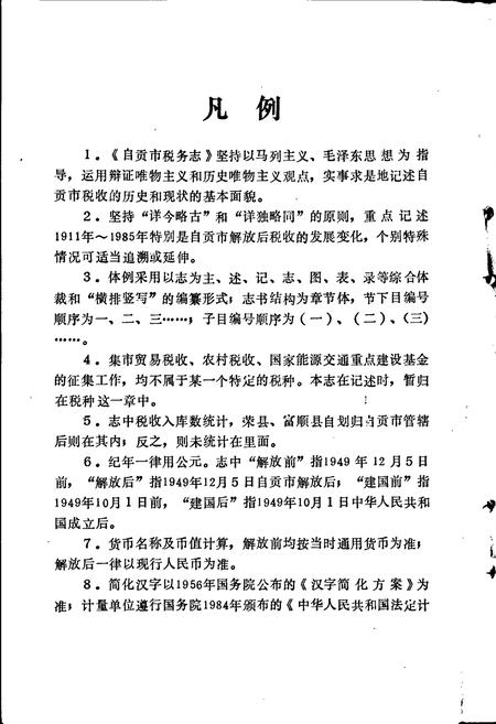 《自贡市税务志》.pdf电子版_四川省志插图5