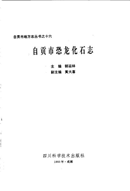 《自贡恐龙化石志》.pdf电子版_四川省志插图1