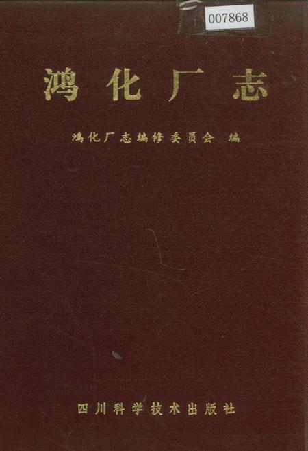 《鸿化厂志》.pdf电子版_四川省志插图
