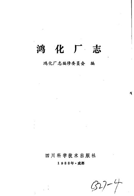 《鸿化厂志》.pdf电子版_四川省志插图1