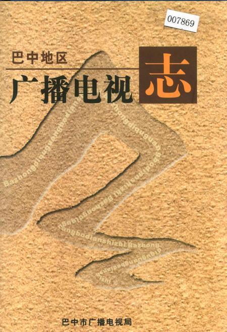 《巴中地区广播电视志》.pdf电子版_四川省志插图